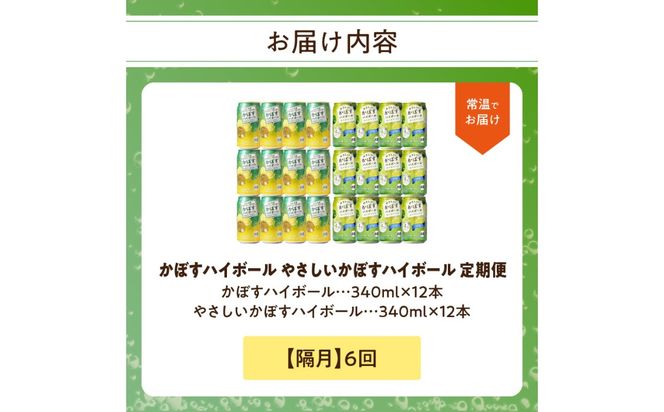 【T10074】【隔月配送】かぼすハイボール缶12本・やさしいかぼすハイボール缶12本セット 隔月6回お届け定期便