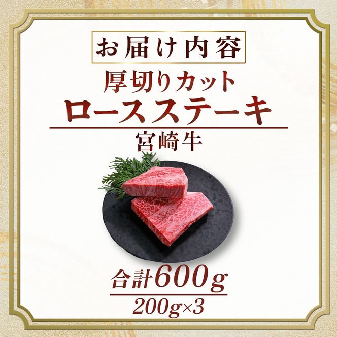 宮崎牛厚切りロースステーキ 600g （牛肉 黒毛和牛 宮崎牛 厚切り ロース ステーキ）