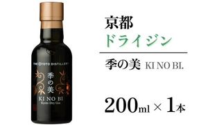 京都ドライジン 季の美200ml×1本 ≪京都蒸留所 酒 アルコール 洋酒 地酒 ギフト プレゼント お中元 カクテル ジャパニーズジン 高級 プレミアム 国産 スピリッツ 辛口≫