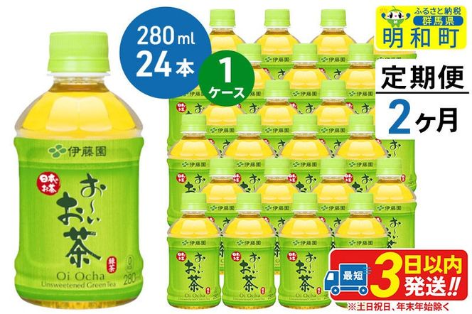 《定期便2ヶ月》お～いお茶 緑茶280ml×24本【1ケース】 [伊藤園 お茶 緑茶 お～いお茶 ペットボトル 国産 まとめ買い]|10_itn-192402