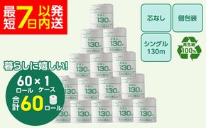 トイレットペーパー シングル 130m 60個（60個×1ケース） 個包装 芯なし｜日用品 業務用 生活 必需品 エコ eco 高評価 たっぷり まとめ買い 長持ち ストック 備蓄 保存 災害 防災 備蓄用 トイペ 消耗品 常備 やさしい ソフト 再生紙