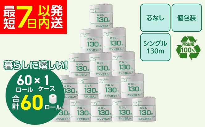 トイレットペーパー シングル 130m 60個（60個×1ケース） 個包装 芯なし｜日用品 業務用 生活 必需品 エコ eco 高評価 たっぷり まとめ買い 長持ち ストック 備蓄 保存 災害 防災 備蓄用 トイペ 消耗品 常備 やさしい ソフト 再生紙