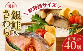 G3802 【お弁当サイズ】さわら&銀鮭 切身 計40切れ（各約50g×20切れ） 【小分け 漁師 さけ サケ 手切り  泉州 鰆 切り身 弁当 朝食 時短 訳あり サイズ不揃い 規格外 冷凍食品 】