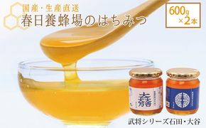 国産 生産直送 春日養蜂場のはちみつ600g2本セット（武将シリーズ石田・大谷）