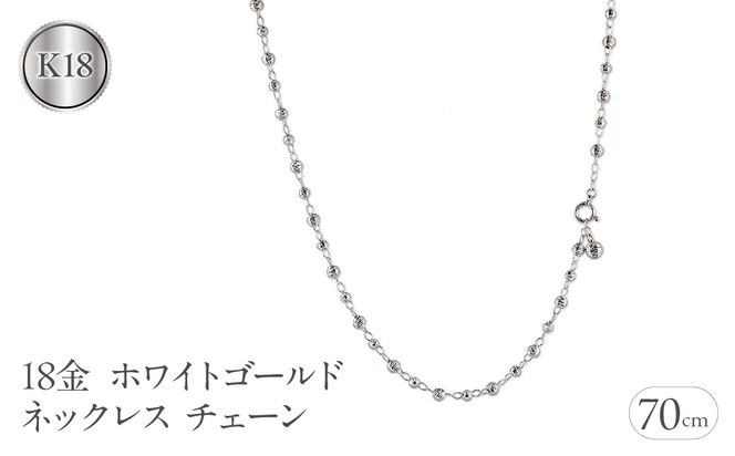 18金 ネックレス チェーン 70cm レディース ロングネックレス チェーンのみ ラリエット ゴールド 18k ホワイトゴールドK18 地金 ミラーボール ジュエリー プレゼント 人気 普段使い シンプル 贈り物 241017an400wn SWAA204