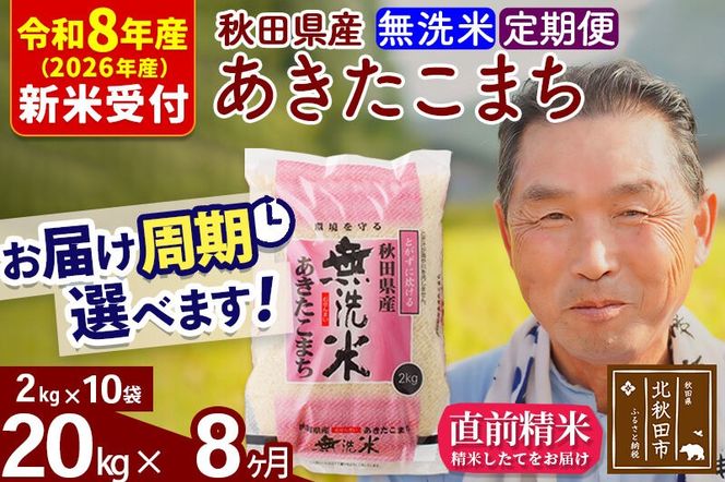 R8産 新米予約 《定期便8ヶ月》秋田県産 あきたこまち 20kg【無洗米】(2kg小分け袋) 2026年産 令和8年産 お届け周期調整可能 隔月に調整OK お米 おおもり [おおもり 秋田 お米 あきたこまち 米どころ 東北 北秋田市 定期便 毎月お届け]|oomr-30808s