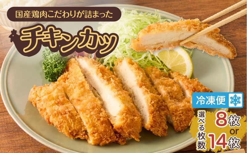 [容量選べる!]国産鶏肉こだわりが詰まったチキンカツ K277-004_SKU