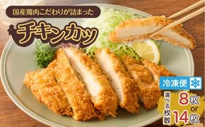 ＜容量選べる！＞国産鶏肉こだわりが詰まったチキンカツ　K277-004_SKU