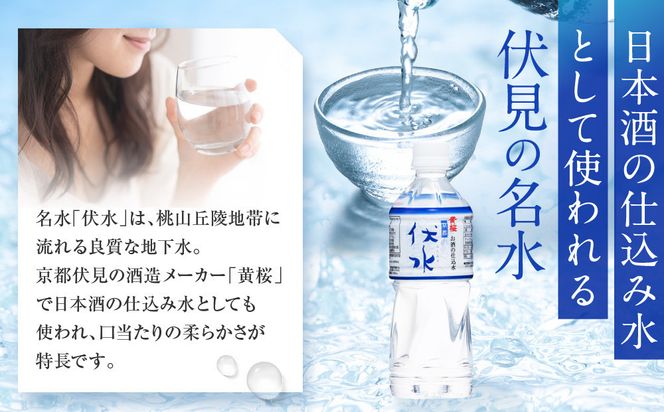 【黄桜】お酒の仕込水 伏水 （530ml×24本入）［ キザクラ 京都 伏見 水 飲料水 水割り用 備蓄 災害 防災 日常使い 消費 ペットボトル 人気 おすすめ 定番 ギフト プレゼント 贈答 ご自宅用 お取り寄せ おいしい 送料無料 ふるさと納税 ］ 261009_B-DN60