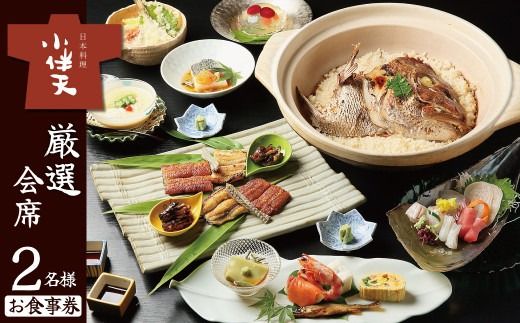 [ミシュランガイド掲載店] 創業大正九年 日本料理小伴天“厳選"会席ペアチケット 愛知 碧南市 お食事券 三河一色産 うなぎ 鰻 ウナギ たれ ギフト 贈り物 ご褒美 蒲焼き うな重 ひつまぶし 人気 高リピート お祝い レストラン 料亭 チケット ミシュラン