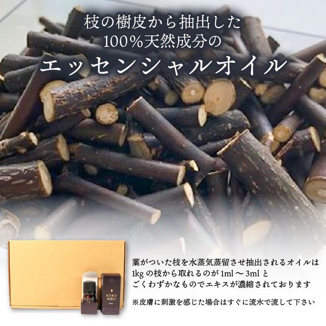 和製油クロモジアロマオイル 3ml×1本 アロマ オイル クロモジ 岩手県 大船渡市 [kuro001]