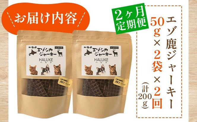 2ヵ月連続お届け 北海道エゾシカジャーキー50g×2袋 北海道産 国産 無添加 犬用ジャーキー 犬のおやつ 猫用ジャーキー 猫のおやつ ペットフード 鹿肉ジャーキー 【55251052】