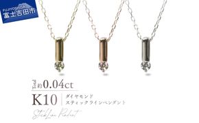 K10ダイヤモンドスティックラインペンダント　【選べる地金 YG / PG / WG】 10金 ジュエリー アクセサリー ネックレス ダイヤ 宝石 女性 レディース プレゼント 山梨 富士吉田