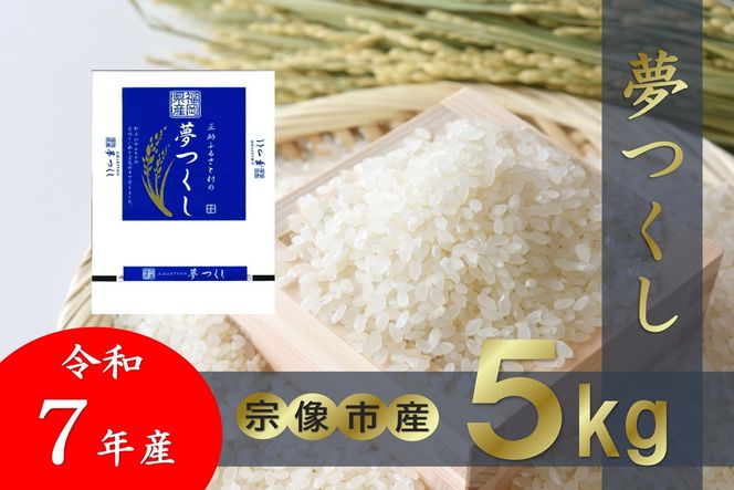 HA1856_【令和7年産】宗像産「夢つくし」 5kg【正助ふるさと村】