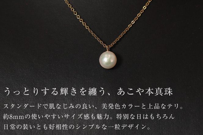 AI388 Marycoco あこや本真珠 8mm 一粒 パールネックレス ゴールド ケース付 [NA801-G ネックレス 一粒ネックレス パール 真珠 アコヤ真珠 本真珠 ジュエリー アクセサリー 金属アレルギー対応 メアリーココ 長崎県 島原市 ]