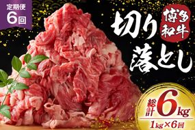 肉 博多和牛 切り落とし1kg 6回 定期便 [MEAT PLUS 福岡県 宇美町 um40azp010059] ふるさと納税 牛肉 牛 肉 和牛 黒毛和牛 切落し 赤身 和牛 肩肉 牛肩 バラ肉 バラ 1キロ 国産 冷凍