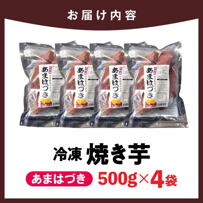 【先行予約】2026年10月より順次発送開始 あまはづき焼き芋 500g×4袋 N0152-YA1115