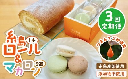 [全3回定期便][ つまんでご 卵 ]糸島 ロールケーキ & マカロン 5個 詰め合わせ セット糸島市 / 緑の農園卵 たまご 菓子 焼き菓子 ケーキ [AGA024] ロールケーキ マカロン 洋菓子 八女茶 あまおう ココア