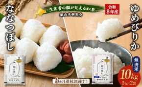 【 2026年産米 新米 予約 】3ヵ月連続お届け 銀山米研究会の無洗米＜ゆめぴりか＆ななつぼし＞ セット 計10kg（各5kg×1袋） ご飯 ライス 白米 精米 ブランド米 おにぎり お弁当 北海道産 [株式会社 松原米穀]