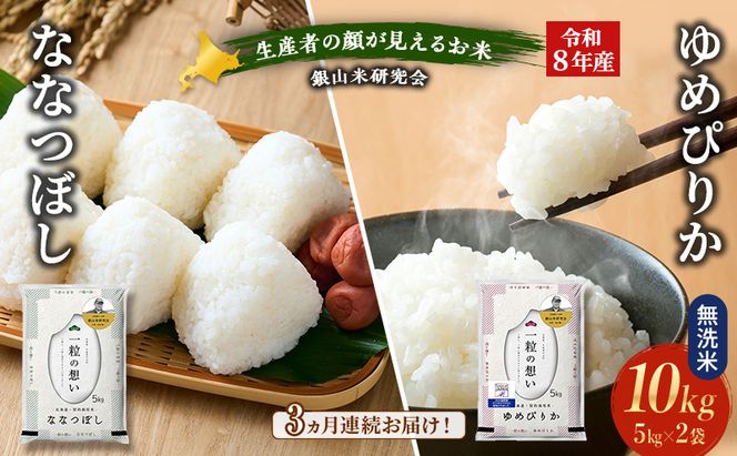 【 2026年産米 新米 予約 】3ヵ月連続お届け 銀山米研究会の無洗米＜ゆめぴりか＆ななつぼし＞ セット 計10kg（各5kg×1袋） ご飯 ライス 白米 精米 ブランド米 おにぎり お弁当 北海道産 [株式会社 松原米穀]