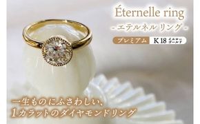Éternelle ring -エテルネル リング (K18yellowgold) プレミアムプラン 【 ダイヤモンド リング 1カラット K18 イエローゴールド アクセサリー ご褒美 茨城県 鹿嶋市 】 (KBD-69)