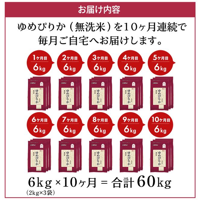 10ヵ月 定期便 ホクレンゆめぴりか（無洗米6kg（2kg×3））※チャック付袋 お米 米 ごはん 無洗米 白米 国産 北海道 こめ コメ [JA新おたる] 
