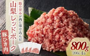 山梨レッドポーク豚ひき肉　800g　Y-9