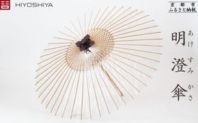【日吉屋】明澄傘 [ 京都 老舗 HIYOSHIYA 雨傘 人気 おすすめ 普段使い 和傘 ギフト プレゼント お取り寄せ 通販 送料無料 ふるさと納税 ] 261009_B-AF26
