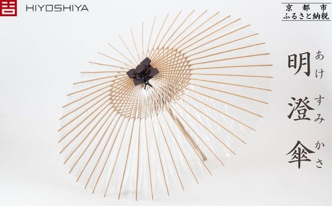 【日吉屋】明澄傘 [ 京都 老舗 HIYOSHIYA 雨傘 人気 おすすめ 普段使い 和傘 ギフト プレゼント お取り寄せ 通販 送料無料 ふるさと納税 ] 261009_B-AF26