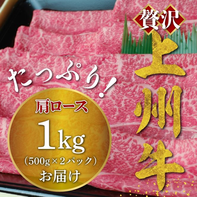 牛肉 すき焼き 肩 ロース 【上州牛】 約1.0kg  群馬県 千代田町 牛肩 ロース スライス (1.0kg) 薄切り肉 国産 しゃぶしゃぶ 焼肉 牛鍋 プレゼント ギフト キャンプ ソロキャン バーベキュー 贈答用 送料無料