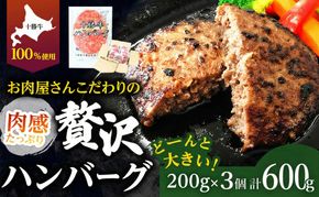 北海道 十勝牛 手ごねハンバーグ 200g×3個【 セット 牛100% 国産牛 牛肉 ハンバーグ 惣菜 小分け 冷凍 牛肉100% 大きい 国産 北海道 十勝 幕別 ふるさと納税 送料無料 】