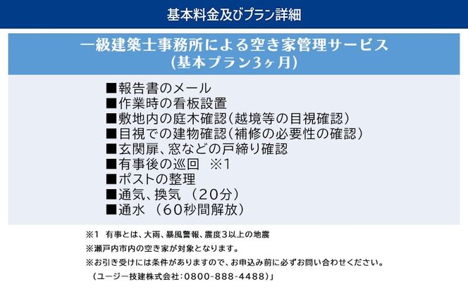 一級建築事務所による 空き家管理 サービス 基本プラン 3ヶ月 空家対策 防犯 防災 [№5735-1899]