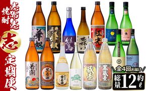 【定期便・全4回】 志布志焼酎「志」飲み比べ定期便 計15本(900ml 7本、720ml 8本) t0078-004