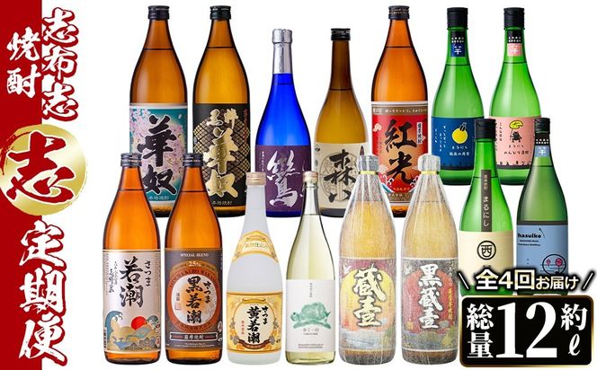 【定期便・全4回】 志布志焼酎「志」飲み比べ定期便 計15本(900ml 7本、720ml 8本) t0078-004