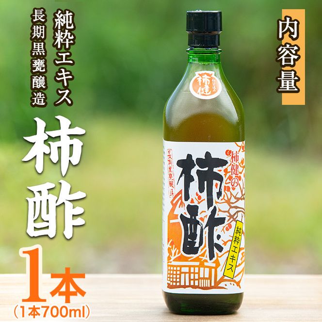 柿酢(700ml×1本)国産 鹿児島産 かき酢 お酢 調味料 料理 自然発酵 無添加【柿健堂】akn017-02