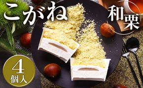 こがね和栗 [No.512]