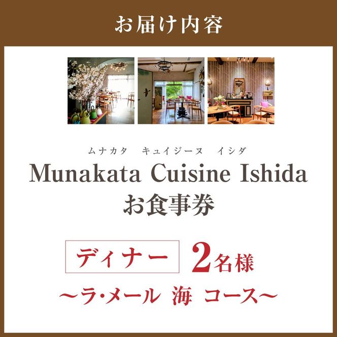 Munakata Cuisine Ishida ディナーペア(2名様)お食事券 ラ･メール 海 コース【Munakata Cuisine Ishida】_HA2015 食事券 チケット コース ディナー ペア おまかせ 記念日 福岡県宗像市 宗像市 宗像