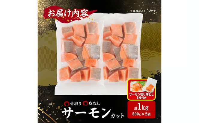 骨取り 皮なし サーモン カット(計1kg・500g×2袋)サーモン切り落とし5枚付き 鮭 ダイスカット 小分け 骨とり 骨なし 骨取り済 カット済 簡単 魚 冷凍 お弁当 おかず 【AW-78】【丸正水産】