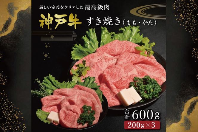 神戸牛すき焼き（もも・かた　600g） [肉 牛肉 神戸牛 最高級肉 神戸ビーフ 神戸肉 但馬牛 もも肉 肩ロース スライス すき焼き しゃぶしゃぶ お取り寄せ 加東市 兵庫県]