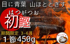 ★数量限定★≪ヤマシン≫ 初鰹のわら焼きタタキ 1節 ※新にんにく1玉付き※ 本場 高知 たたき タタキ かつお 鰹 カツオ タレ付 魚 海鮮 わら焼き 冷蔵 ニンニク にんにく 自慢 人気 送料無料 高知県 田野町 10000円