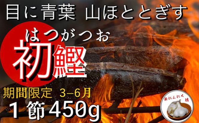 ★数量限定★≪ヤマシン≫ 初鰹のわら焼きタタキ 1節 ※新にんにく1玉付き※ 本場 高知 たたき タタキ かつお 鰹 カツオ タレ付 魚 海鮮 わら焼き 冷蔵 ニンニク にんにく 自慢 人気 送料無料 高知県 田野町 10000円