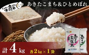 【新米先行予約　11月以降順次発送予定】食べ比べ ひとめぼれ2kg・あきたこまち2kg 計4kgセット 令和8年産〈土づくり実証米〉JAしんせい【 精米 白米 米 コメ お米 ブランド米 ご飯 秋田 にかほ 】