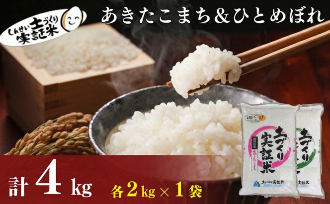【新米先行予約　11月以降順次発送予定】食べ比べ ひとめぼれ2kg・あきたこまち2kg 計4kgセット 令和8年産〈土づくり実証米〉JAしんせい【 精米 白米 米 コメ お米 ブランド米 ご飯 秋田 にかほ 】