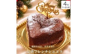 クリスマスケーキ　完熟フレンチショコラ ハート 4号 1-2人分 　パティスリー天使のおくりもの ※2026年12月～発送
