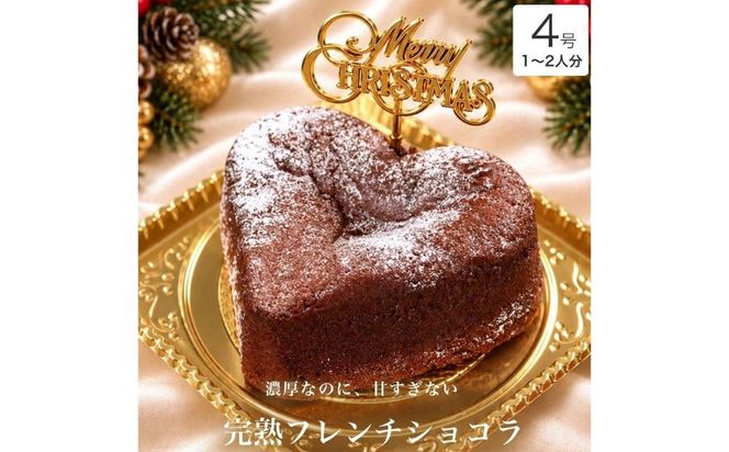 クリスマスケーキ　完熟フレンチショコラ ハート 4号 1-2人分 　パティスリー天使のおくりもの ※2026年12月～発送