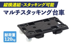 マルチスタッキング台車 ［099N12］ マルチスタッキング 台車 スタッキング 縦 横 連結が可能 荷崩れ 防止 滑り止め付き 積み重ね保管 耐荷重 120kg スタッキング台車 省スペース 平台車 小物運搬 アウトドア 愛知県 小牧市 送料無料