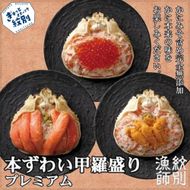 40-122 プレミアムずわい甲羅盛りセット　(特盛／うに／いくら)【化粧箱入り】　｜北海道産　かにみそ