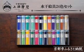 【上羽絵惣】水干絵具24色セット｜京都 絵具 人気 老舗［ 京都 日本画用絵具専門 絵具 絵 絵画 画材 プロ仕様 人気 おすすめ お取り寄せ 通販 送料無料 ふるさと納税 ］ 261009_B-FD11