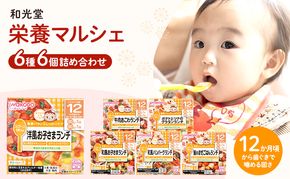 和光堂 栄養マルシェ 6種6個 詰合せ （12か月頃～） WAKODO ベビー フード レトルト 離乳食 子ども 子供 孫 家族 手軽 