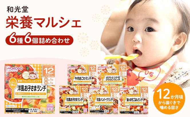 和光堂 栄養マルシェ 6種6個 詰合せ （12か月頃～） WAKODO ベビー フード レトルト 離乳食 子ども 子供 孫 家族 手軽 